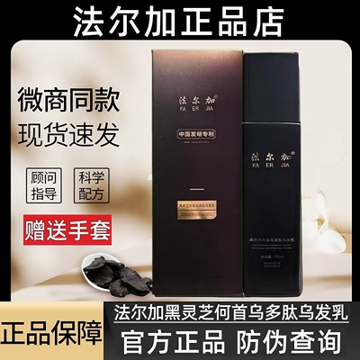 法尔加黑灵芝何首乌精华液官方正品健康养发天然植物精华护理免洗