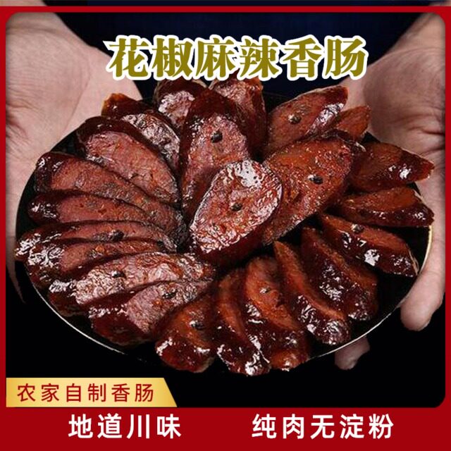花椒麻辣香肠500g整粒花椒重麻辣四川农家特产自制烟熏藤椒腊肠肉