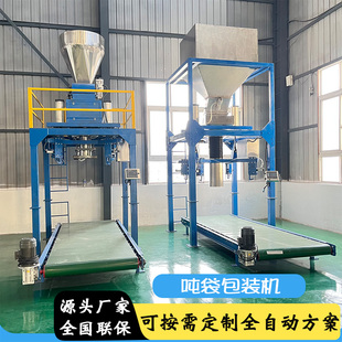 全自动吨包机肥料饲料粮食颗粒吨包机化工粉剂煤矿粉末吨袋包装机