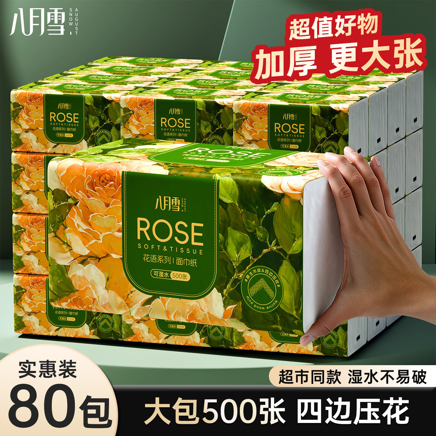 八月雪纸巾抽纸家用实惠装整箱80大包卫生纸餐巾纸面巾纸抽可擦手