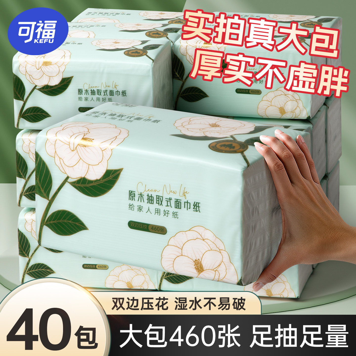 可福40大包抽纸巾整箱家用实惠装餐巾纸批发婴儿面巾纸卫生纸抽巾