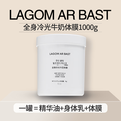 韩国进口lab全身冷光牛奶体膜提亮肤色润滋保湿涂身体乳厚敷体膜