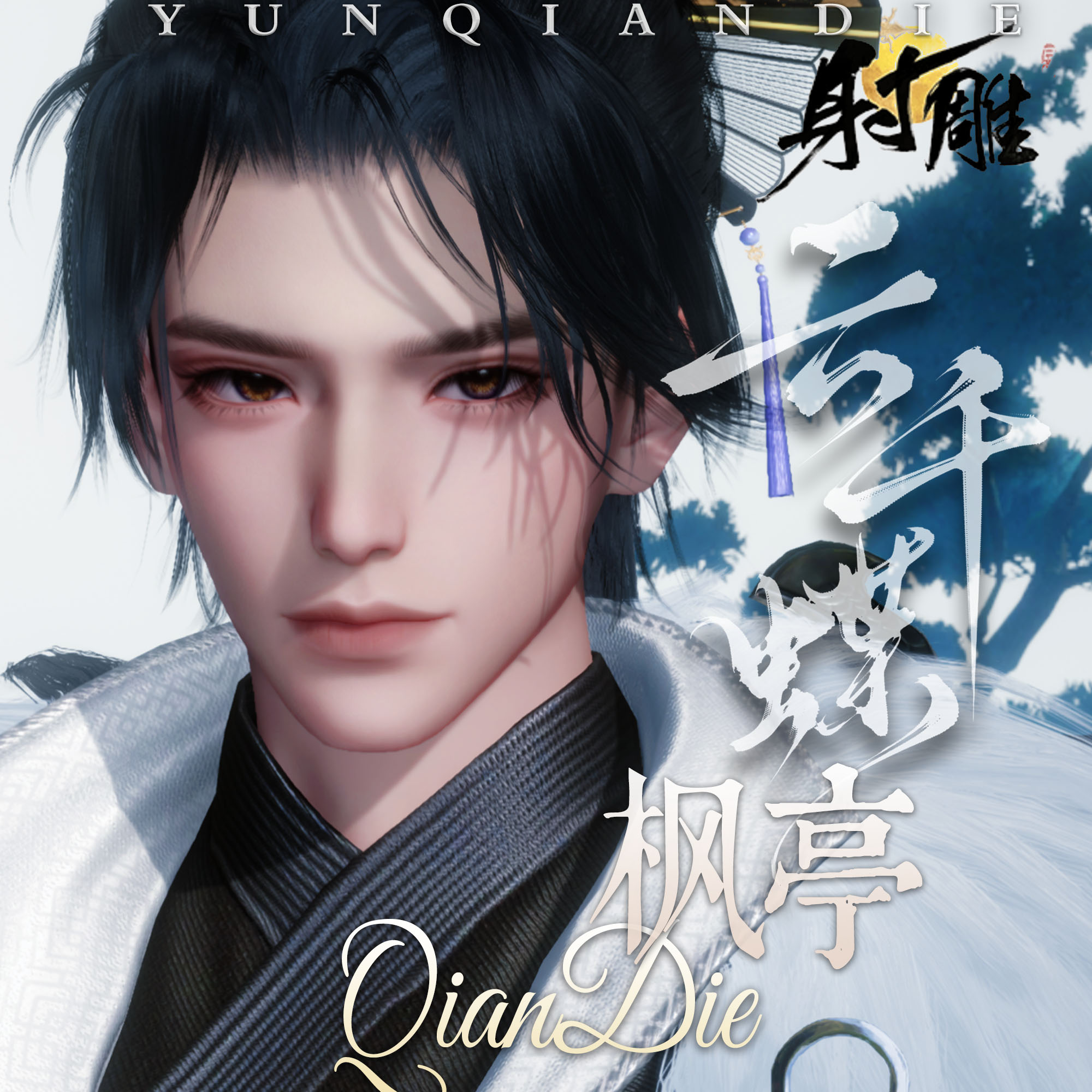 云千蝶【枫亭】网易射雕2.0版端游 手游男通用捏脸数据 加糖原创