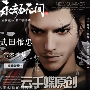 云千蝶原创 永劫无间脸型数据 武田信忠脸 宫本武藏仿捏