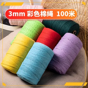 3mm100米彩色棉绳合股棉绳包芯棉绳diy手工编织挂毯装饰波西米亚
