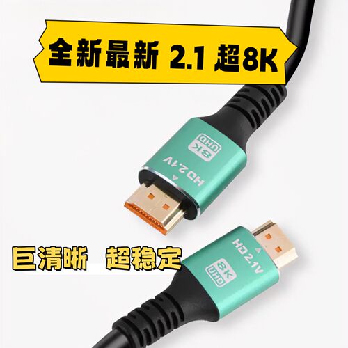 HDMI8K超清升级2.1版通用款,电视,电脑,机顶盒投影仪ps显示器通用