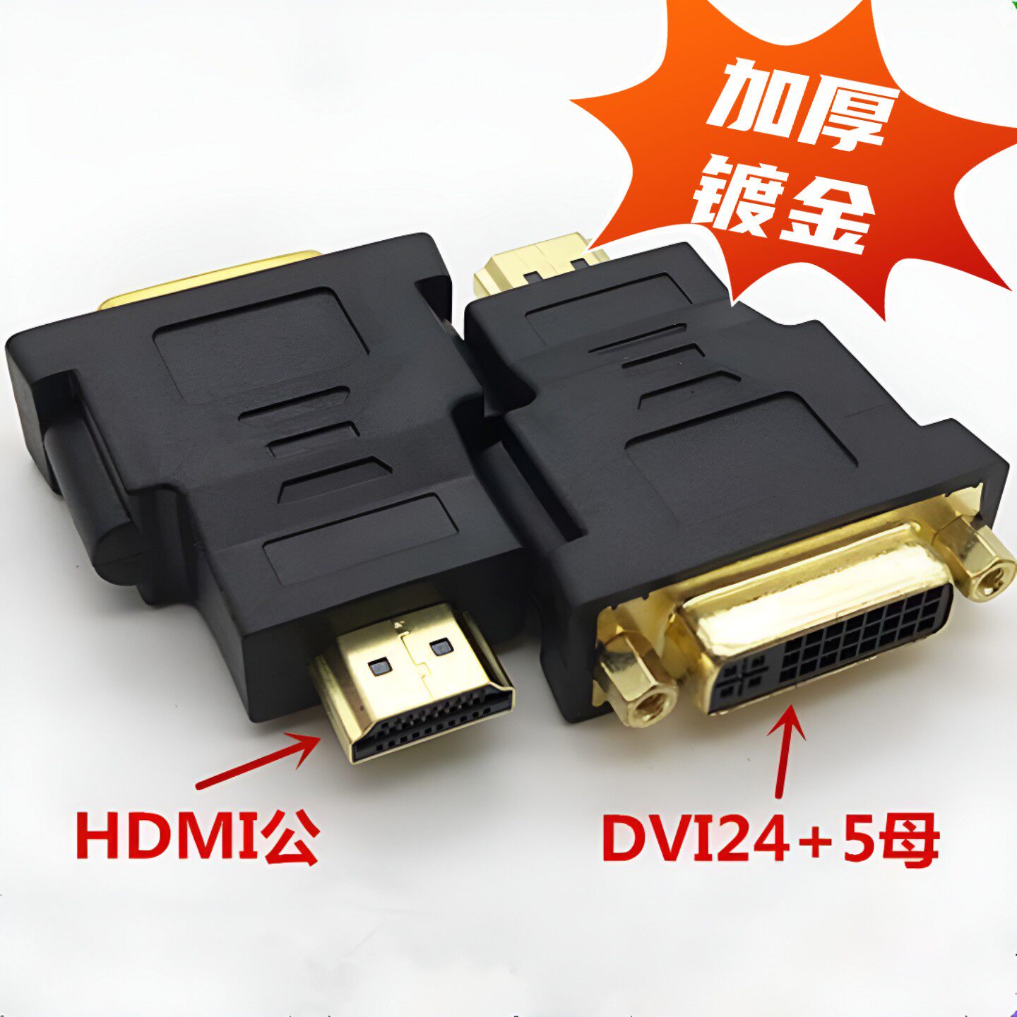 HDMI公转DVI母24+5)转换头高清视频线双向电脑转显示器转接头