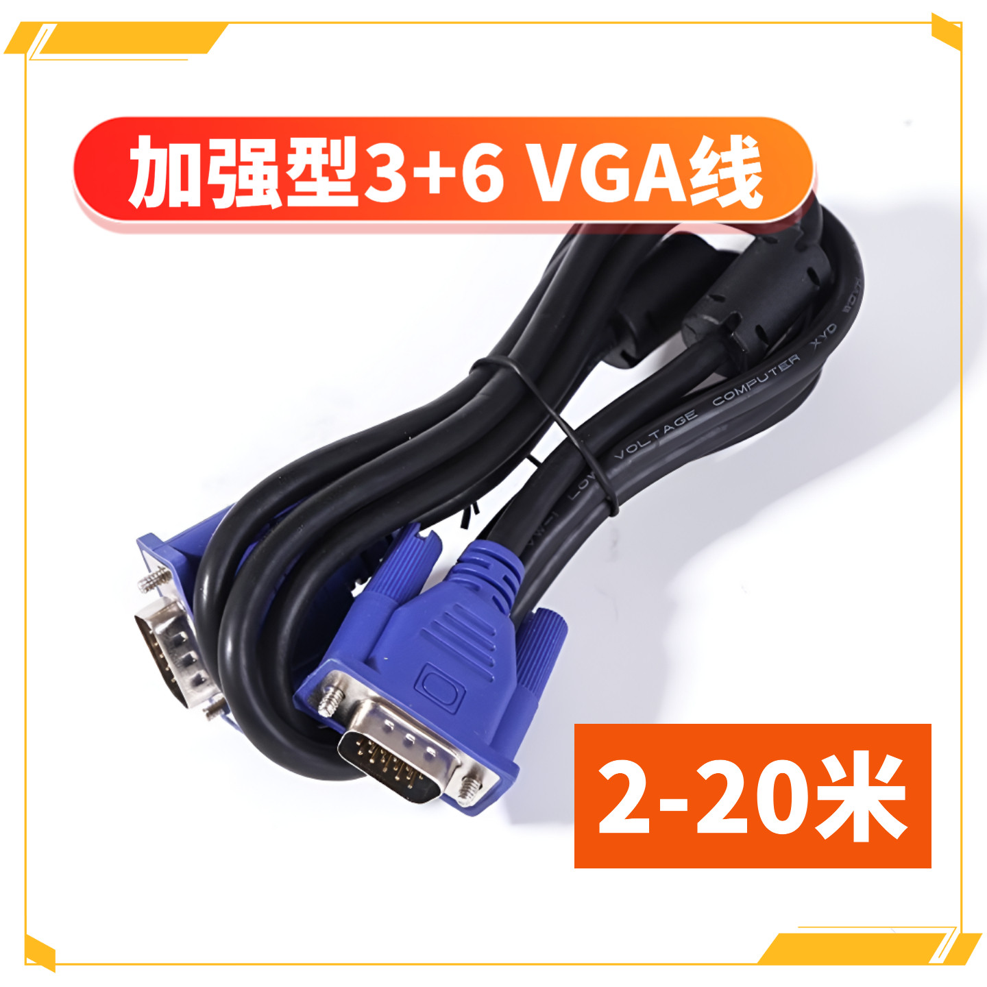 20米VGA3+6线带屏蔽电脑电视机显示器投影仪视频高清线vga线