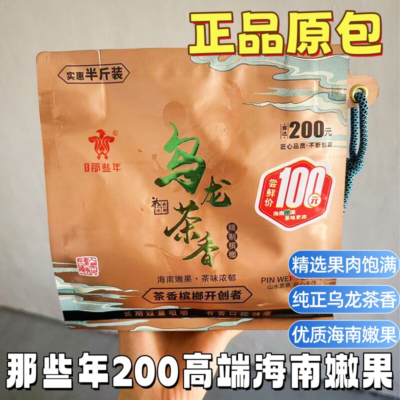 那些年乌龙茶香槟榔精制槟榔半斤装200新品海南嫩果S果无爆珠