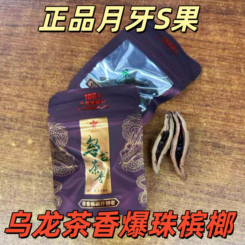 品鉴装】那些年2粒装乌龙茶香爆珠槟榔精品s果湖南湘潭宾榔批发