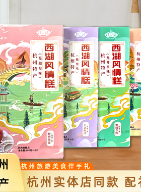 杭之语杭州特产西湖风情糕点龙井茶桂花蔓越莓紫薯盒装伴手礼品