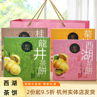 杭州特产糕点小吃新锋西湖茶饼龙井桂花酥脆茶点心零食礼盒伴手礼
