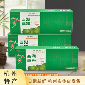 正宗天荷西湖藕粉杭州特产三盒装