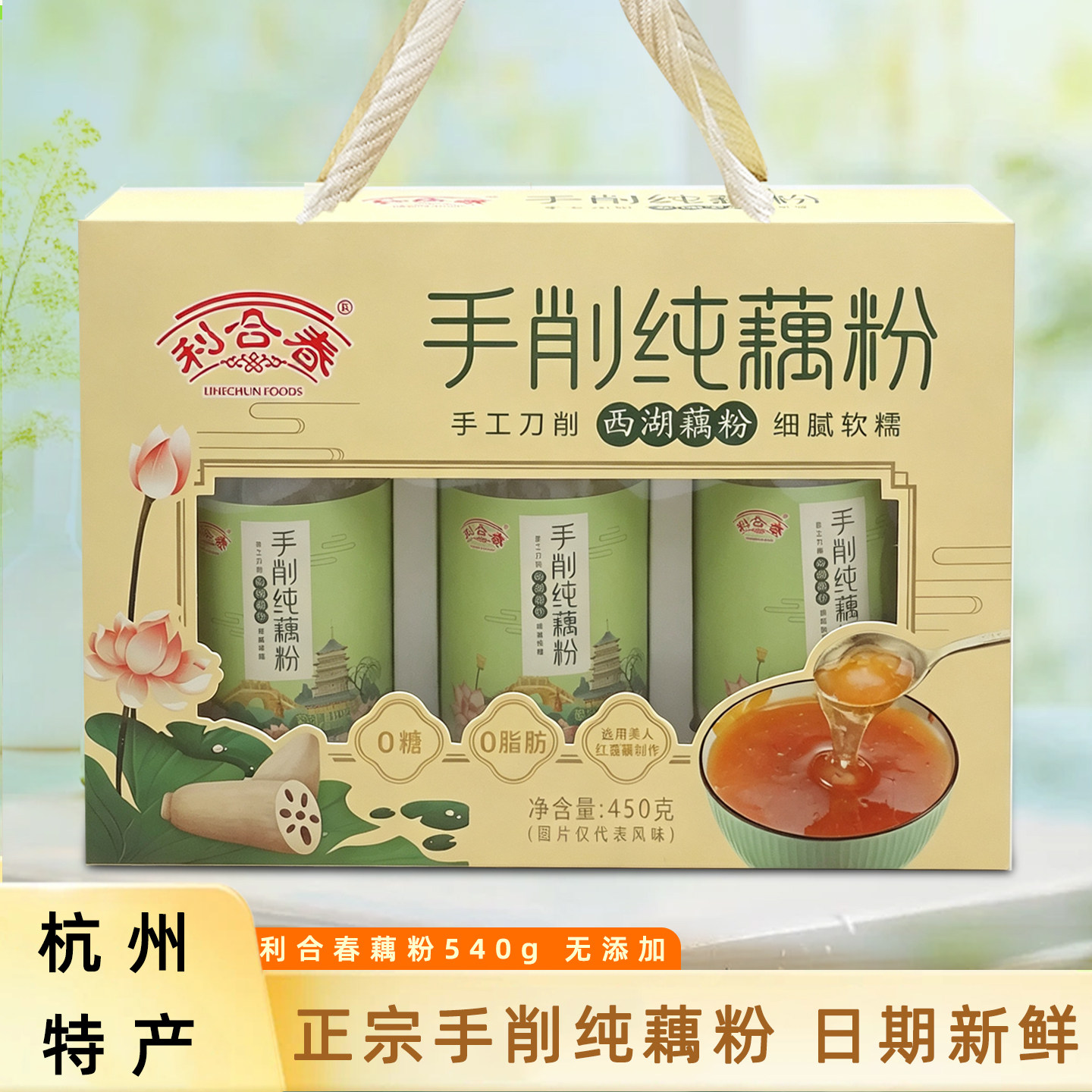 利合春杭州特产西湖藕粉礼盒送礼