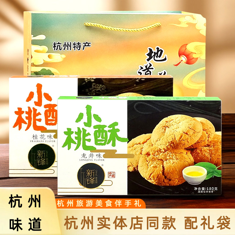 杭州特产新锋小桃酥龙井桂花芝麻味酥脆美食休闲茶点零食小吃礼盒