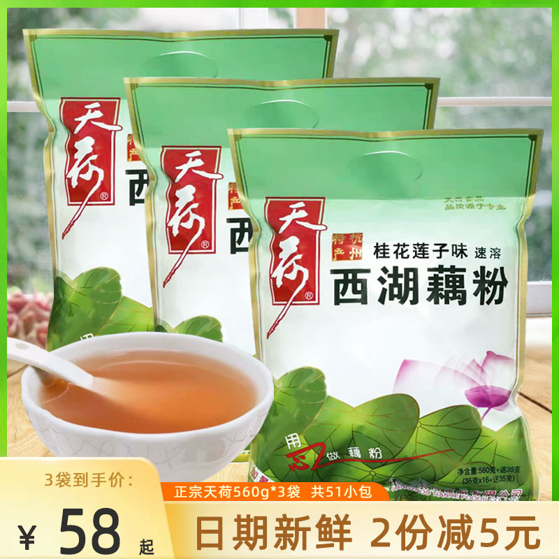 正品天荷西湖藕粉桂花莲子味三袋