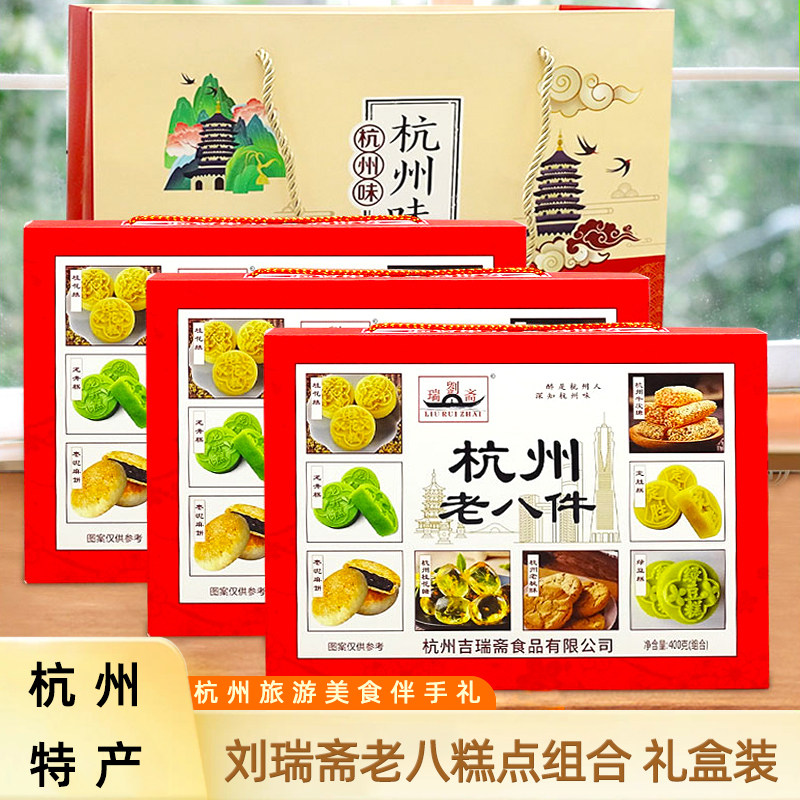 杭州特产伴手礼刘瑞斋老八件三盒