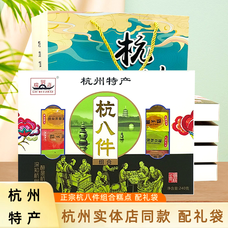 刘瑞斋杭州杭八件糕点组合伴手礼