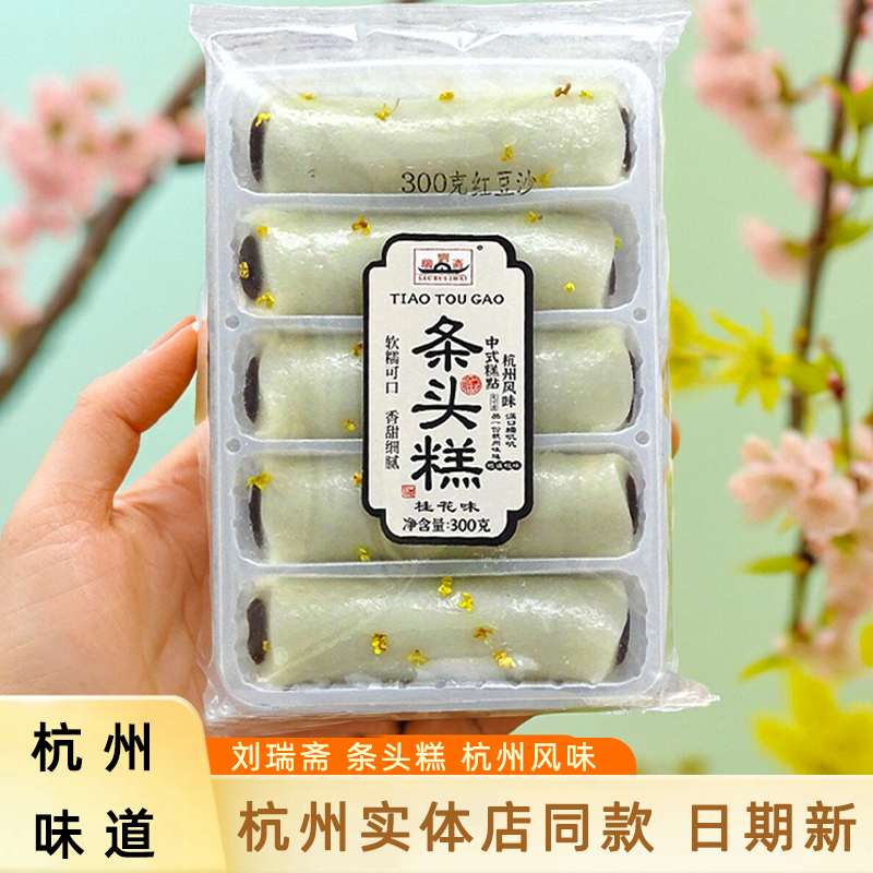 刘瑞斋上海特产条头糕软糯零嘴