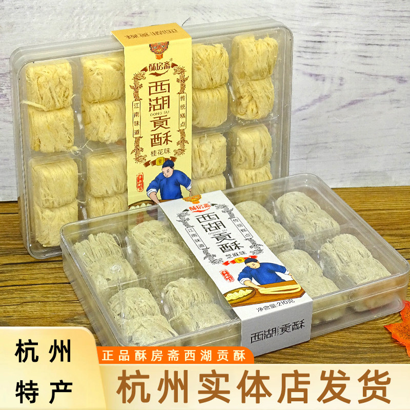 正品酥房斋西湖贡酥桂花芝麻味210g盒装杭州美食小吃糕点龙须酥糖