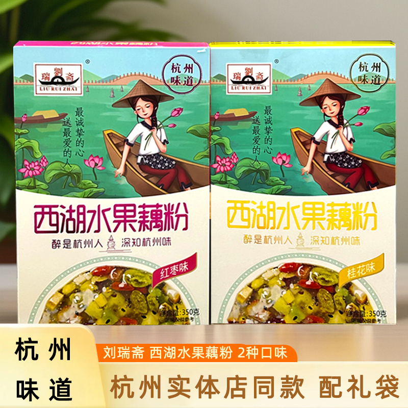 正宗杭州特产刘瑞斋西湖水果藕粉