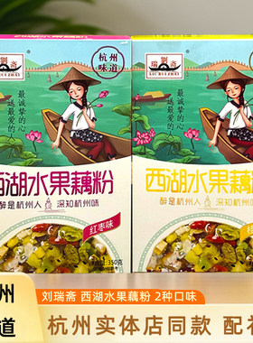 正宗杭州特产刘瑞斋西湖水果藕粉