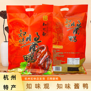 正宗知味观酱鸭535g杭州美食小吃酱板鸭熟食西湖旅游土特产伴手礼