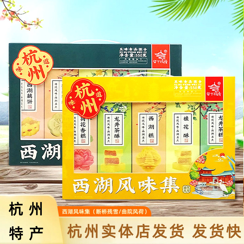 杭州特产西湖风味集礼盒伴手礼