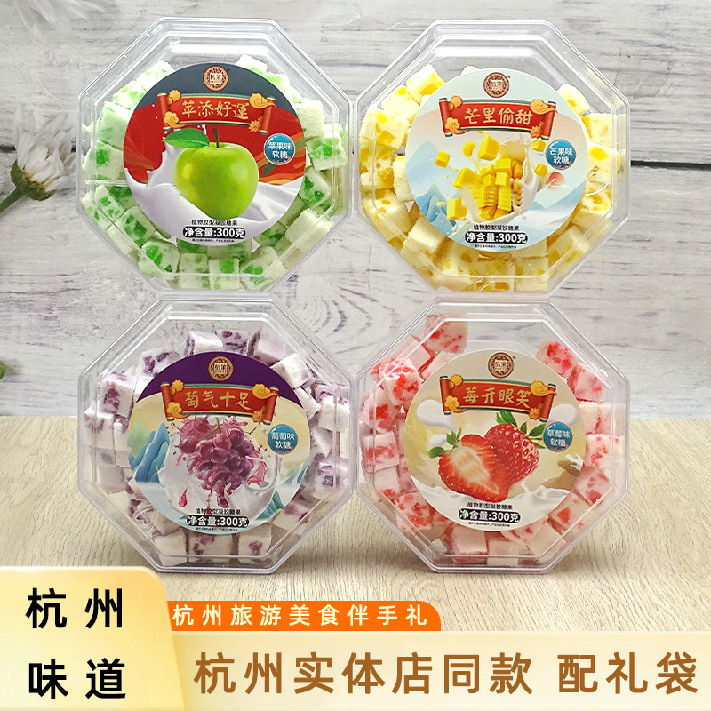 杭州味道杭策软糖芒果味苹果葡萄草莓味糖果美食零食小吃盒装300g