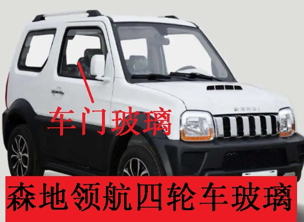 森地领航四轮车玻璃前档玻璃后档玻璃车门玻璃