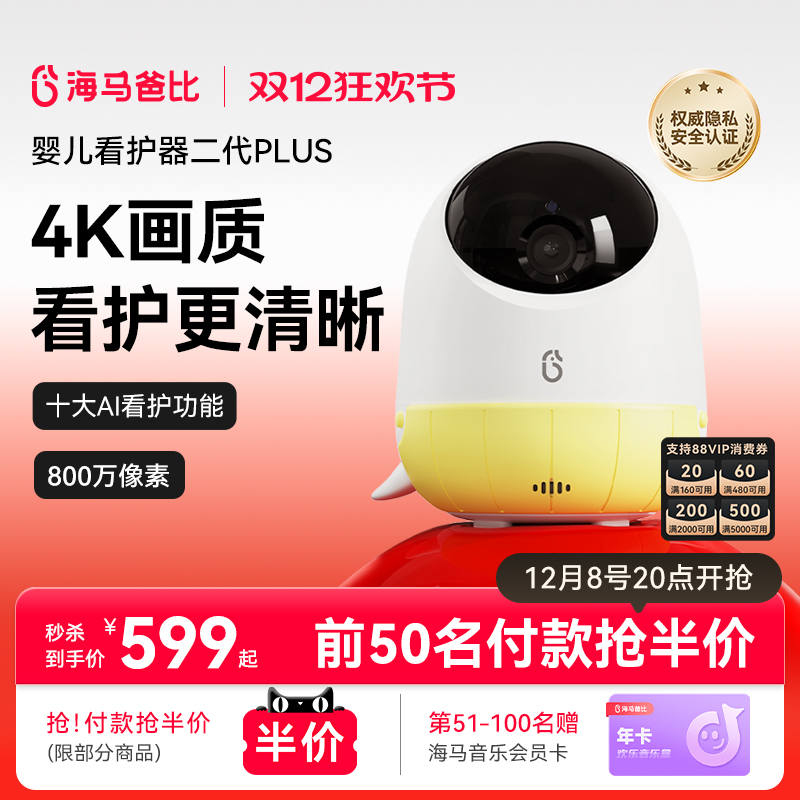 【4K看护】海马爸比二代Plus婴儿看护器 4K超高清看护机监控