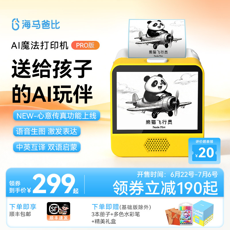 海马爸比AI魔法打印机PRO升级款