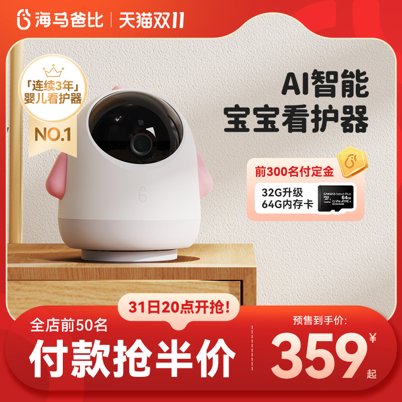 【双11预售】海马爸比Pro智能婴儿AI儿童看护器宝监控监护器带娃属于什么档次？
