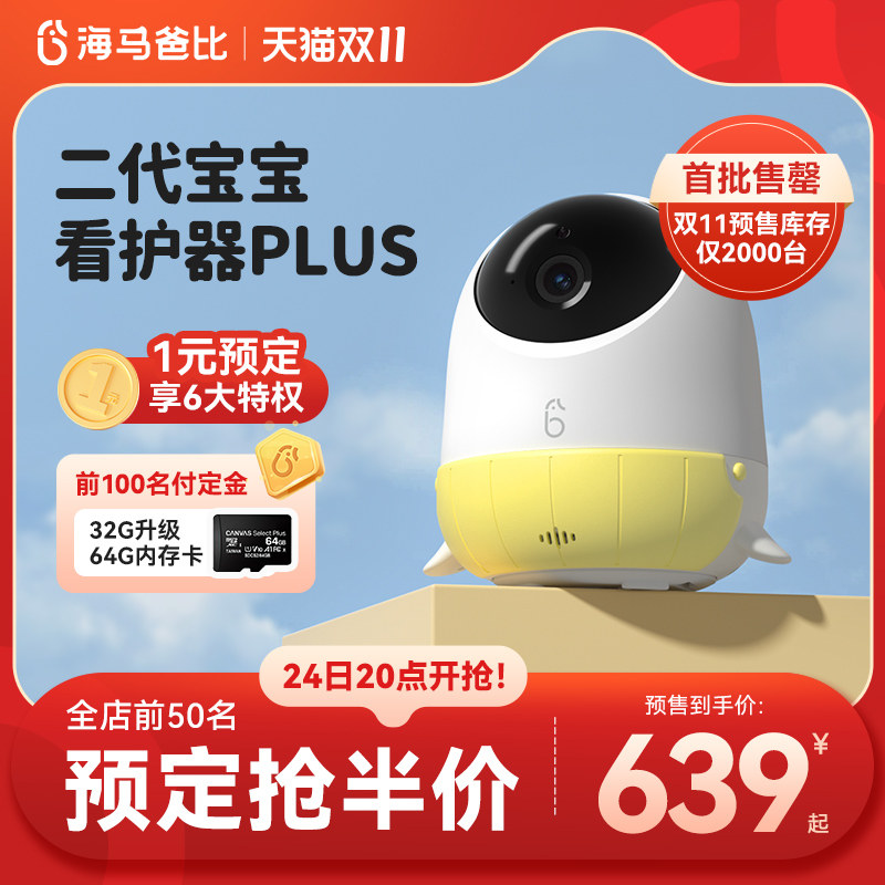 【新品首发】海马爸比二代Plus婴儿看护器 4K超高清看护机监控属于什么档次？