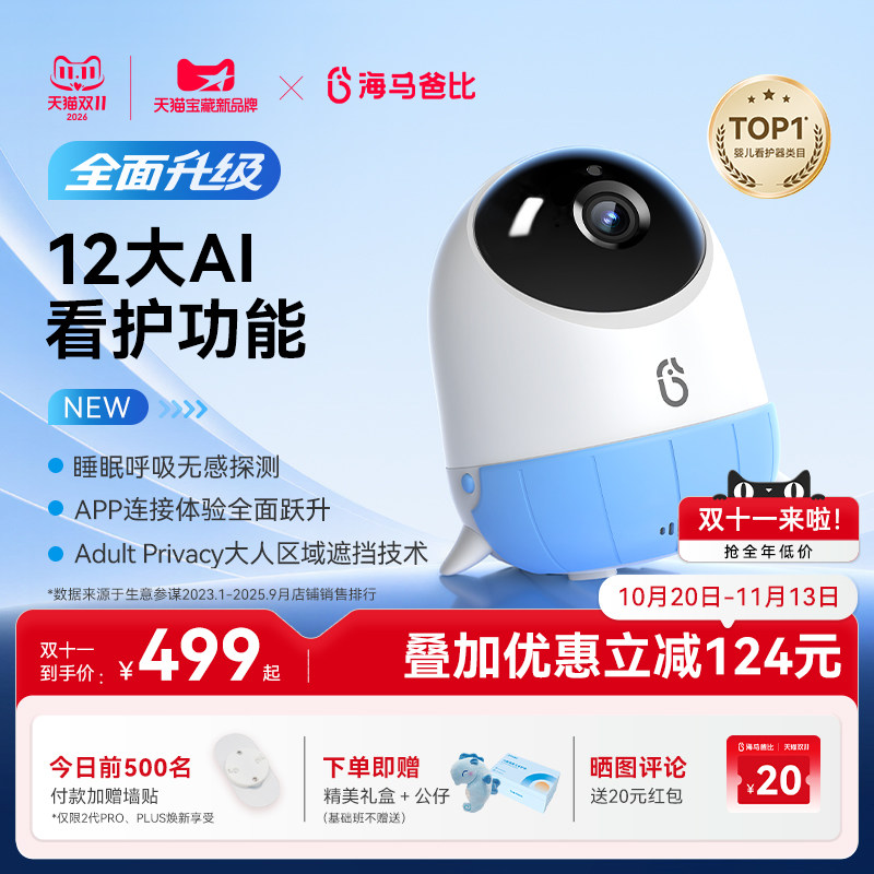 【旗舰爆款】海马爸比二代AI智能婴儿看护器PRO版宝宝监控监护器