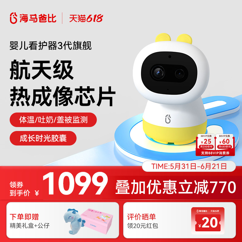 【限量发售】海马爸比三代婴儿看护器宝宝监护器哭声检测热成像