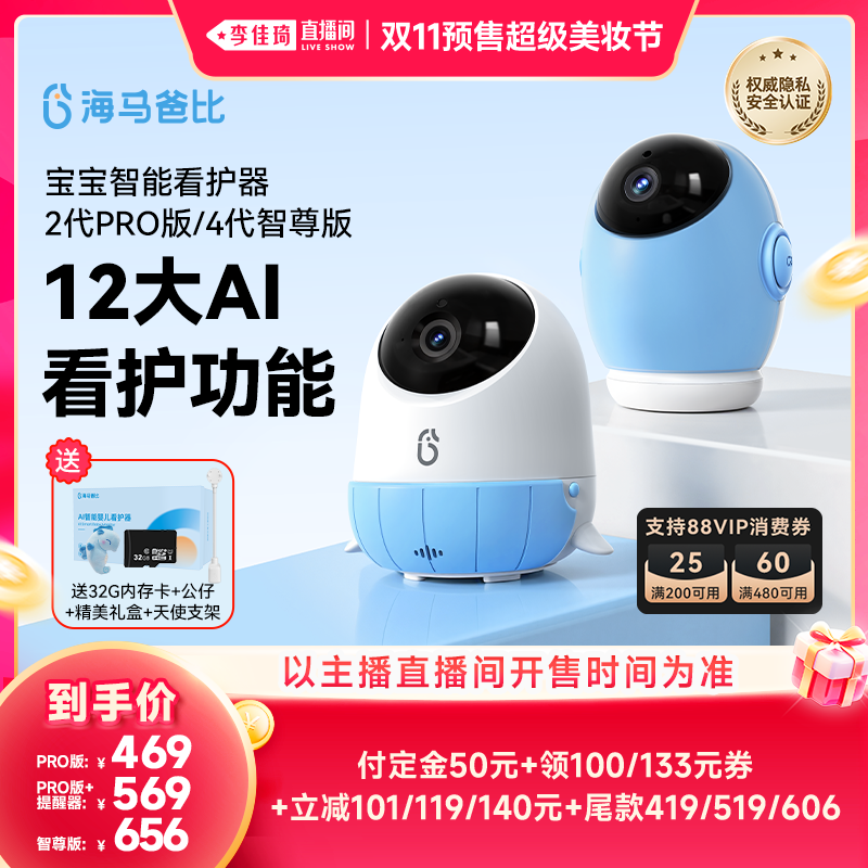 【李佳琦双11超级美妆节付定金】海马爸比二代pro/四代宝宝看护机