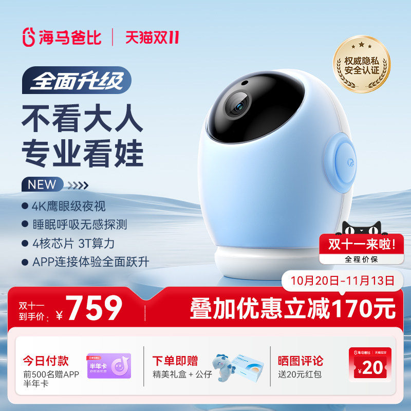 【4K旗舰】海马爸比4代AI智能婴儿看护器隐私保…