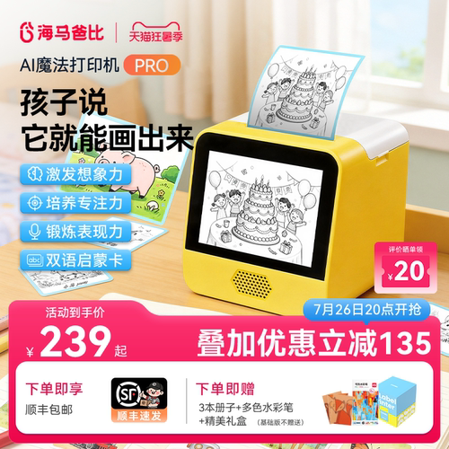 海马爸比AI魔法打印机PRO升级款