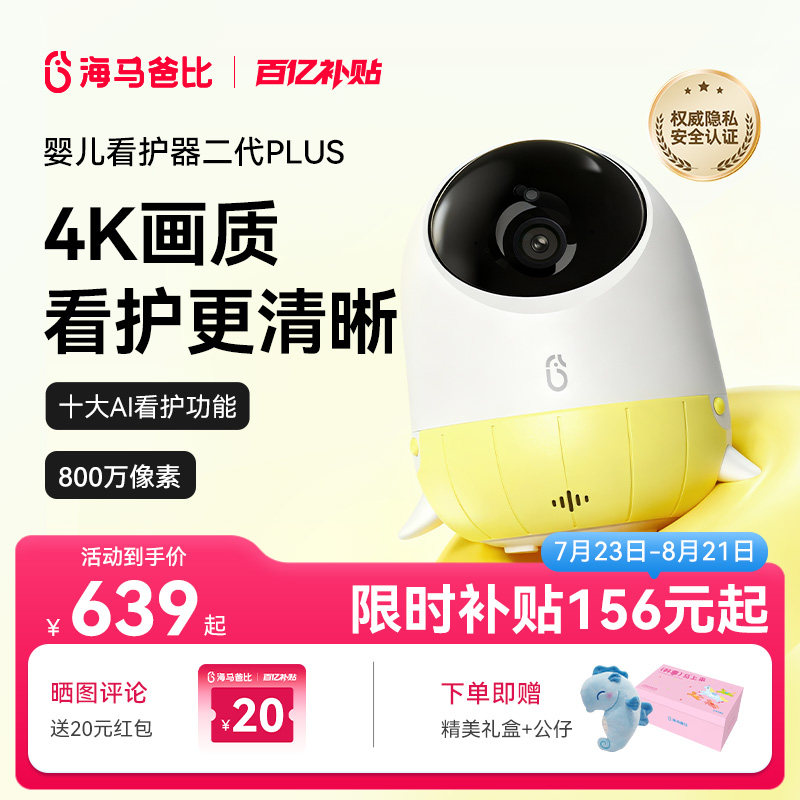 【4K看护】海马爸比二代Plus婴儿看护器 4K超高清看护机监控