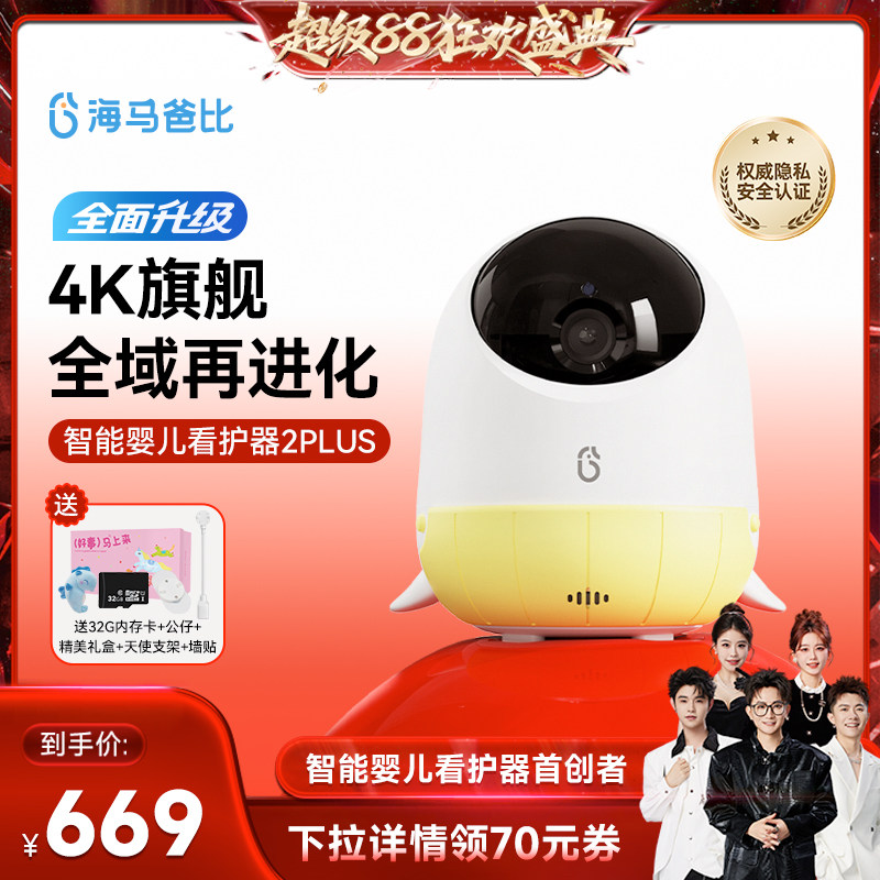 【香菇超级88】 海马爸比看护器2代PLUS焕新版4K超清婴儿监控看护