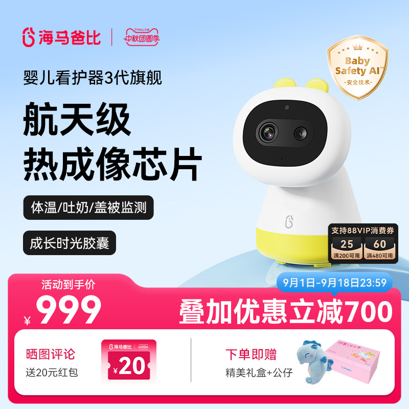 【限量发售】海马爸比三代婴儿看护器宝宝监护器哭声检测热成像