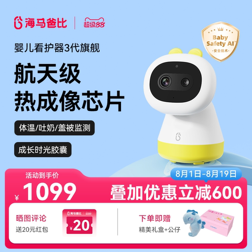【限量发售】海马爸比三代婴儿看护器宝宝监护器哭声检测热成像