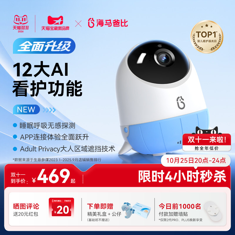 【旗舰爆款】海马爸比二代AI智能婴儿看护器PRO版宝宝监控监护器