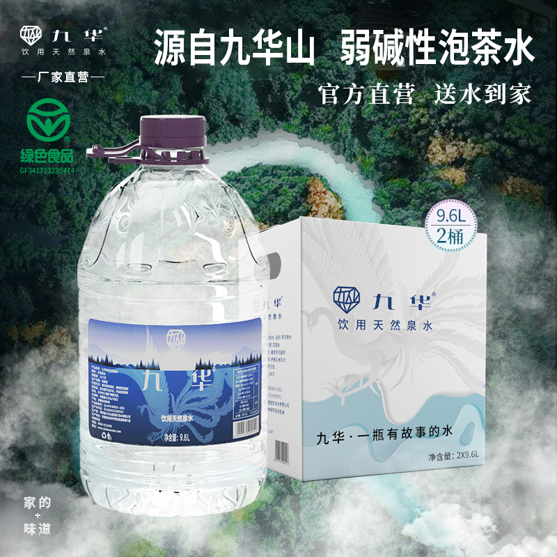 泡茶香醇九华山天然泉水9.6L2桶