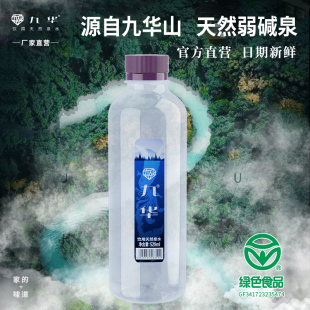 九华山泉水弱碱性天然矿泉水529ml 24瓶含偏硅酸小瓶饮用水活泉水