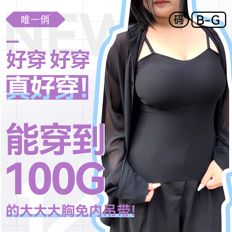 唯一俏凉感大胸无痕带胸垫吊带背心一体式美背内衣打底内搭可外穿