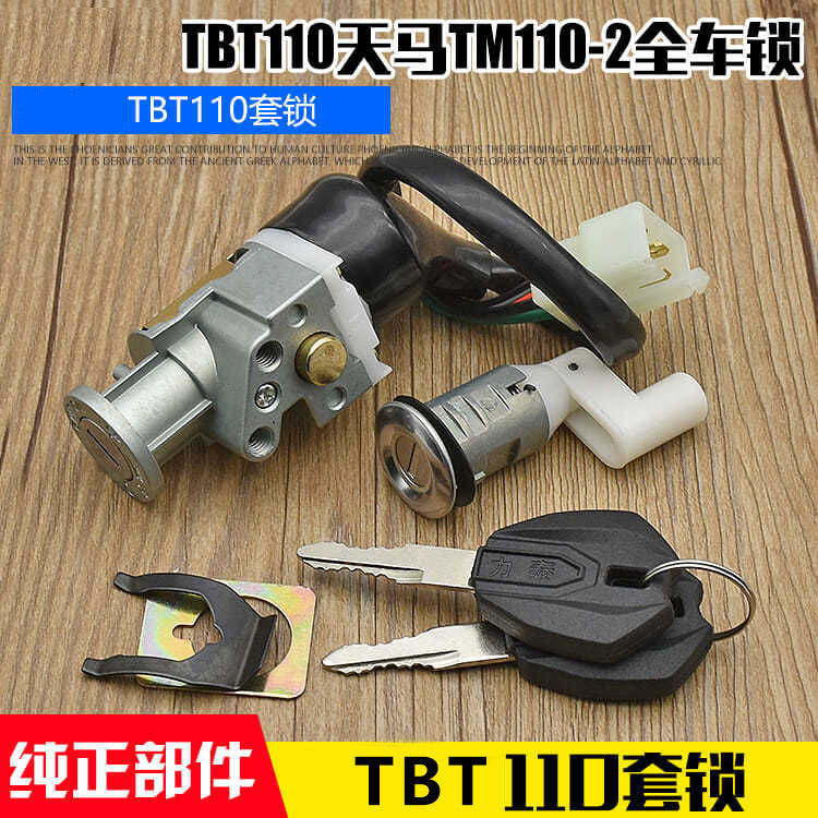 摩托车TBT110电源锁电门锁套锁弯梁车天马全车锁点火钥匙开关配件