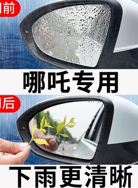 哪吒V/Vpro/U/Upro/NO1倒车后视镜防雨贴膜S反光镜防水防雾全屏膜