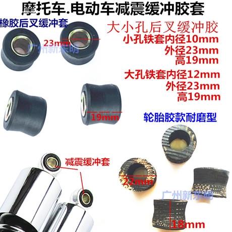 电动三轮车四轮车摩托车前后减震器缓冲胶套阻尼器避震胶圈铁管垫